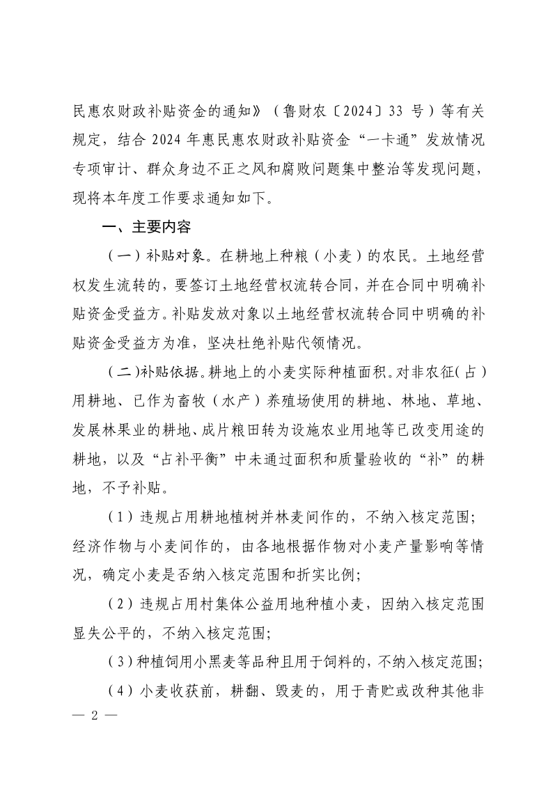 山东省农业农村厅 山东省财政厅《关于切实做好2025年耕地地力保护补贴发放工作的通知》鲁农计财字〔2025〕6号第2页