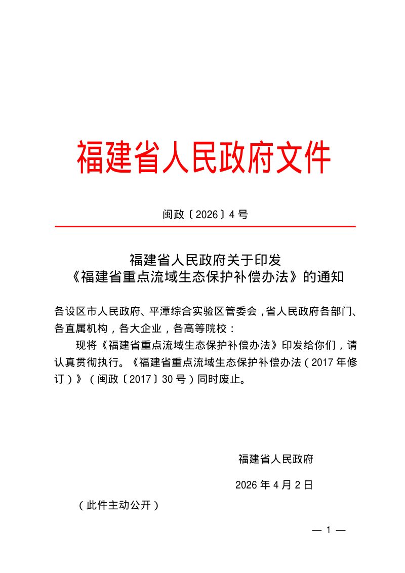 福建省重点流域生态保护补偿办法第1页