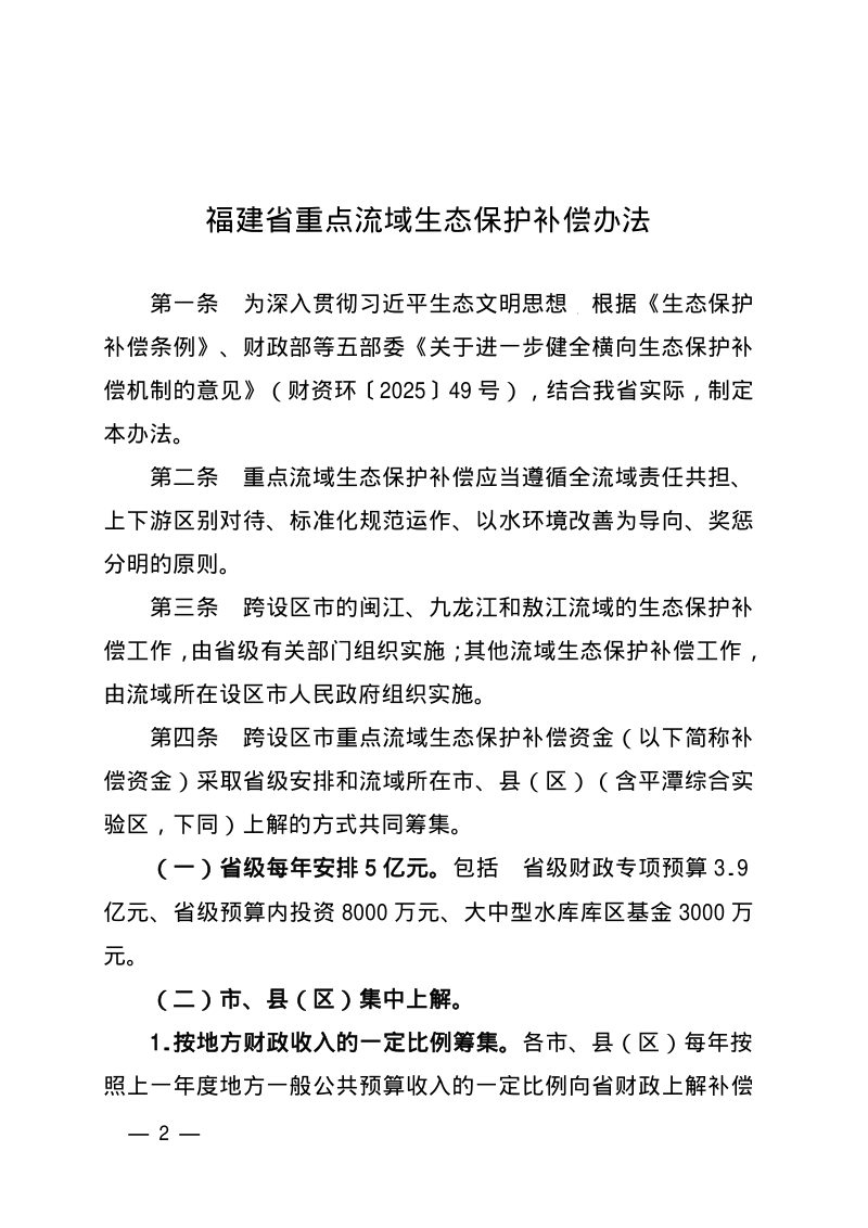 福建省重点流域生态保护补偿办法第2页