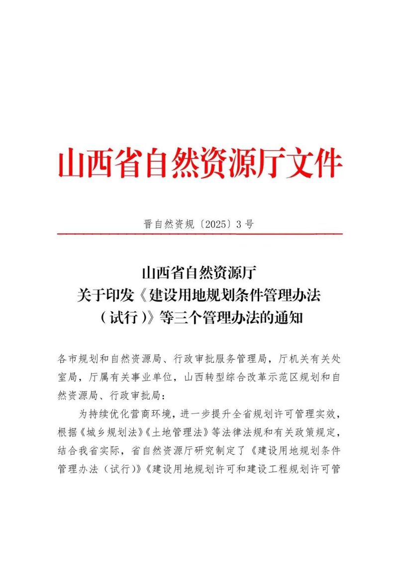 山西省建设用地规划条件管理办法、建设用地规划许可和建设工程规划许可管理办法、建设工程规划核实和土地检验管理办法（试行）第1页