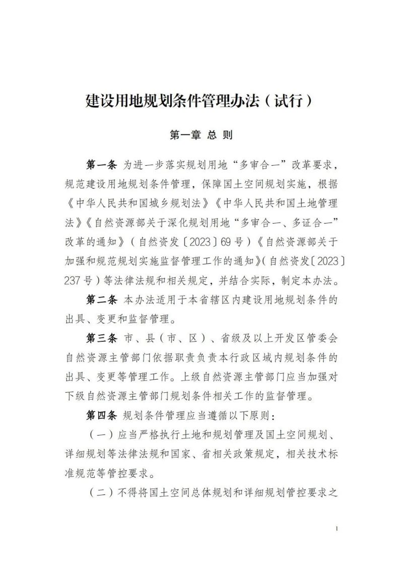 山西省建设用地规划条件管理办法、建设用地规划许可和建设工程规划许可管理办法、建设工程规划核实和土地检验管理办法（试行）第3页