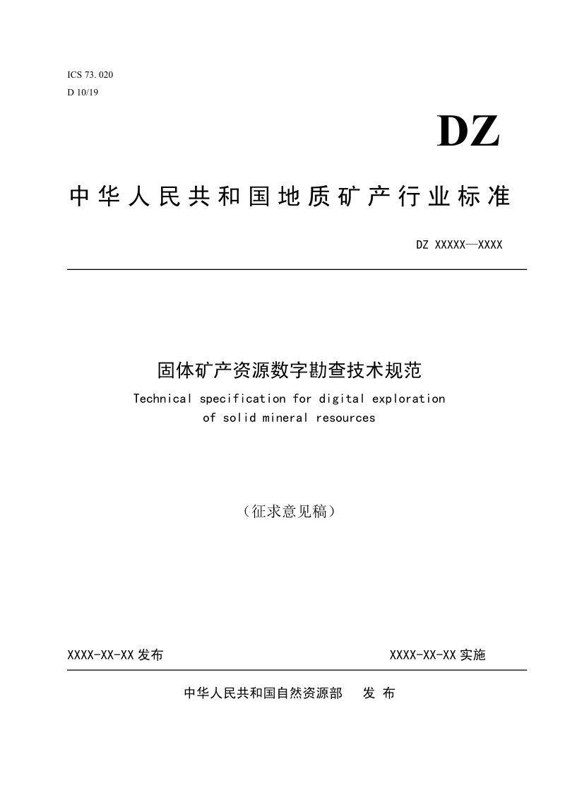《固体矿产资源数字勘查技术规范》（征求意见稿）第1页