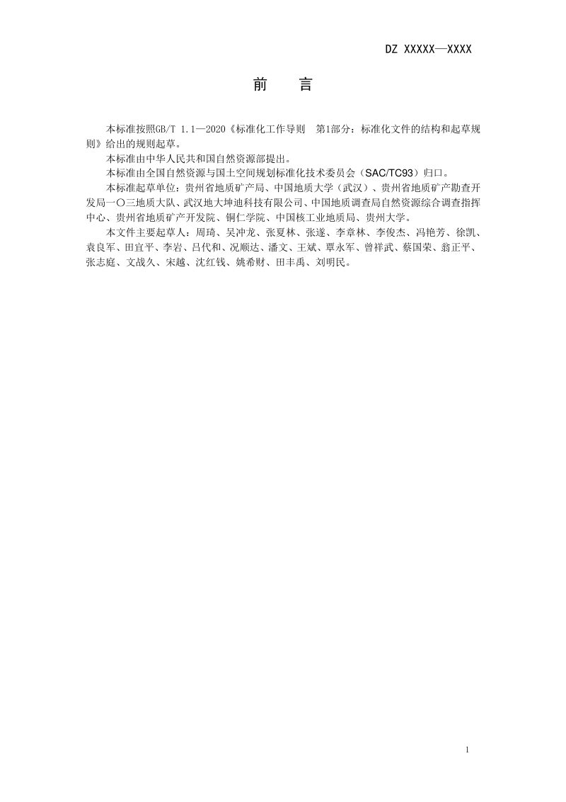《固体矿产资源数字勘查技术规范》（征求意见稿）第3页