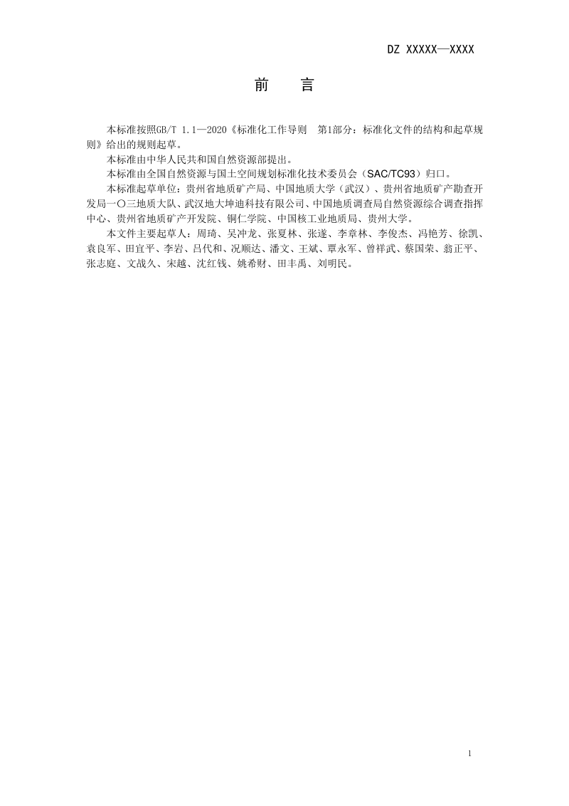 《固体矿产资源数字勘查技术规范》（征求意见稿）第3页