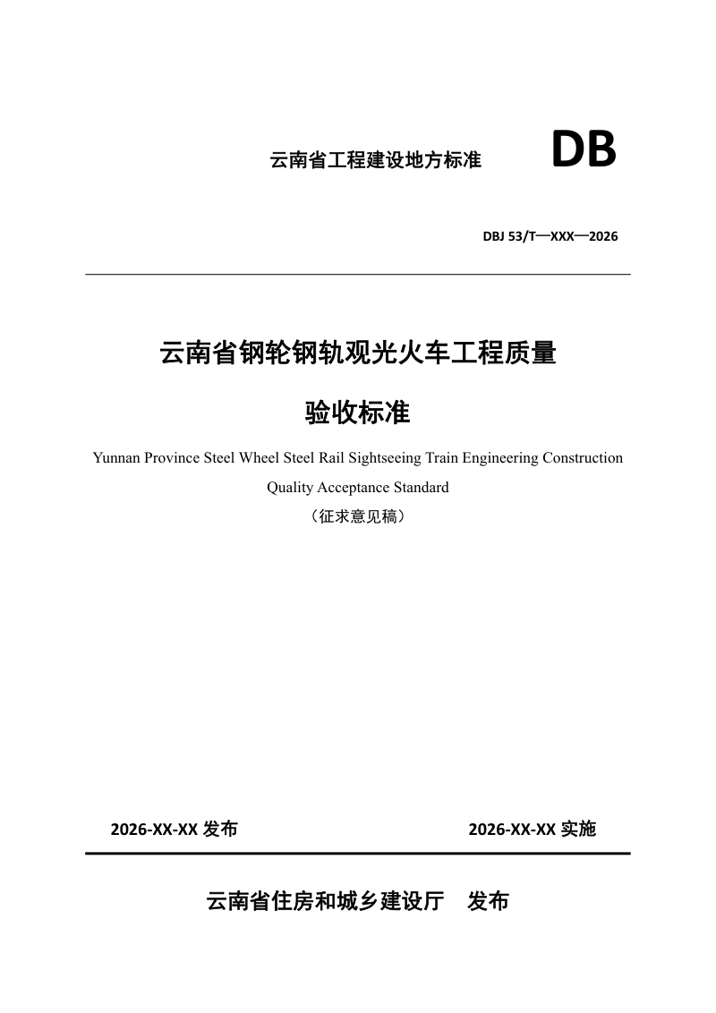 云南省《钢轮钢轨观光火车工程质量验收标准》（征求意见稿）第1页