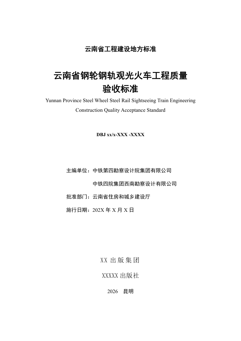 云南省《钢轮钢轨观光火车工程质量验收标准》（征求意见稿）第3页