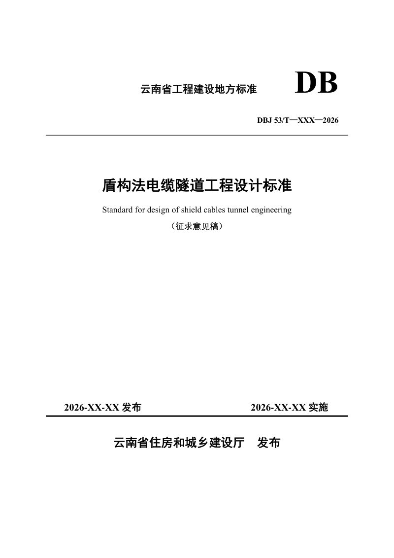 云南省《盾构法电缆隧道工程设计标准》（征求意见稿）第1页