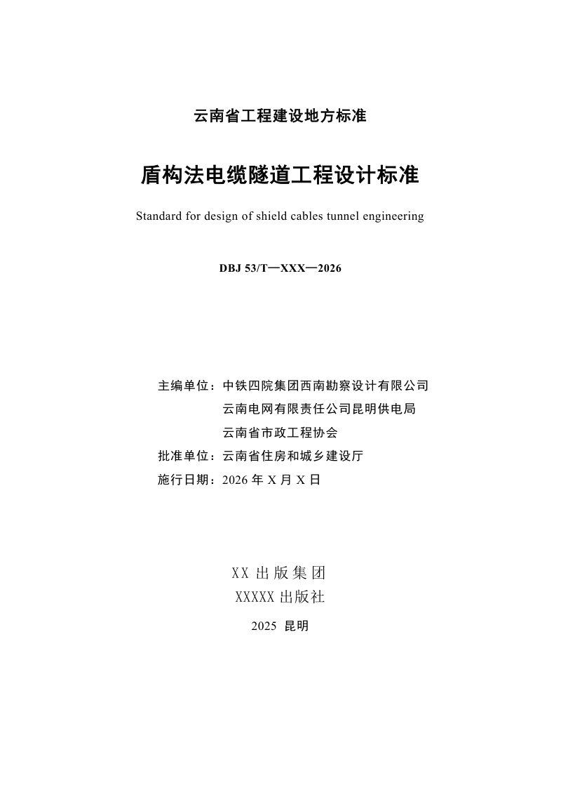 云南省《盾构法电缆隧道工程设计标准》（征求意见稿）第3页