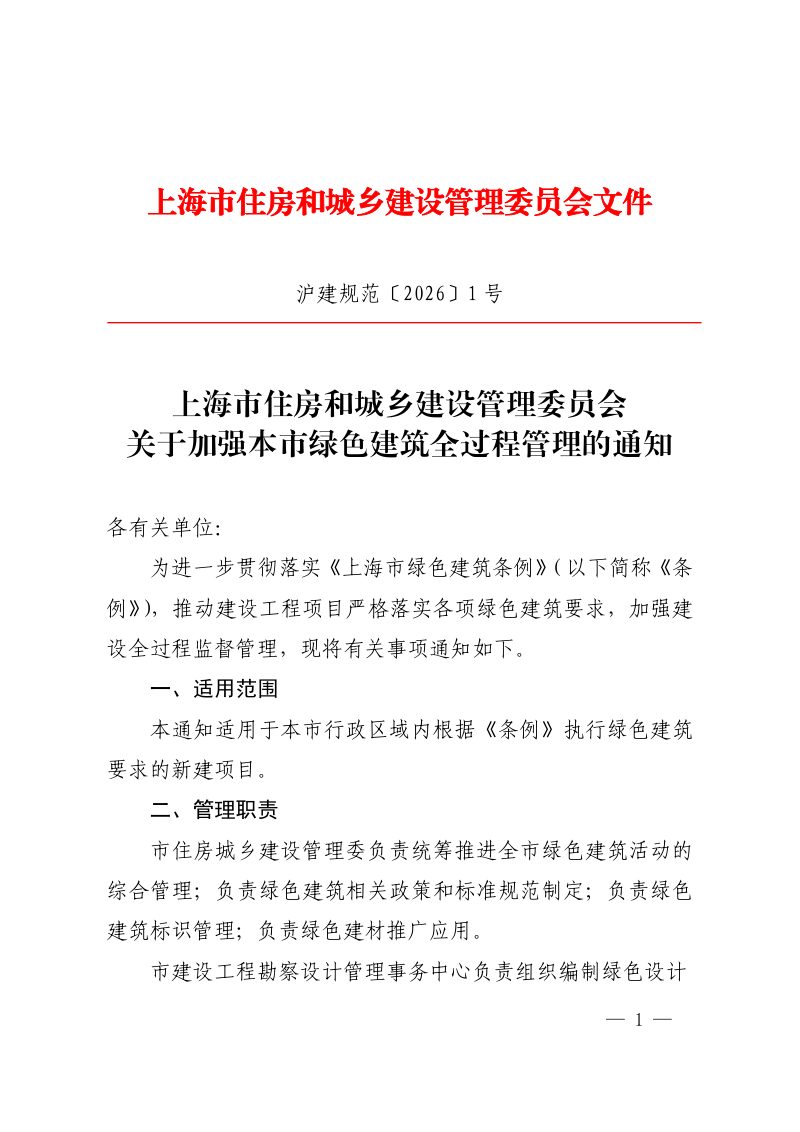 上海市住房和城乡建设管理委员会《关于加强本市绿色建筑全过程管理的通知》沪建规范〔2026〕1号第1页