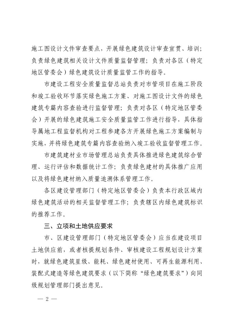 上海市住房和城乡建设管理委员会《关于加强本市绿色建筑全过程管理的通知》沪建规范〔2026〕1号第2页