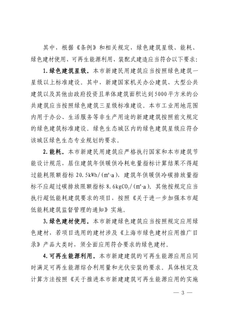 上海市住房和城乡建设管理委员会《关于加强本市绿色建筑全过程管理的通知》沪建规范〔2026〕1号第3页