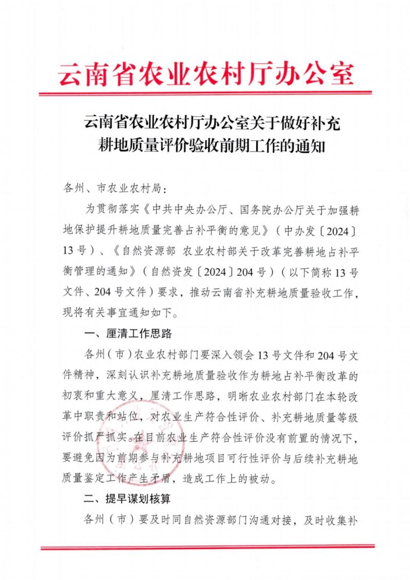 云南省农业农村厅《关于做好补充耕地质量评价验收前期工作的通知》第1页