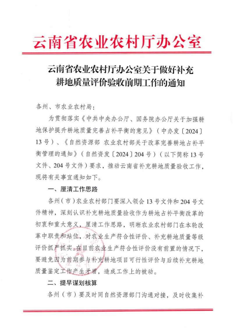云南省农业农村厅《关于做好补充耕地质量评价验收前期工作的通知》第1页