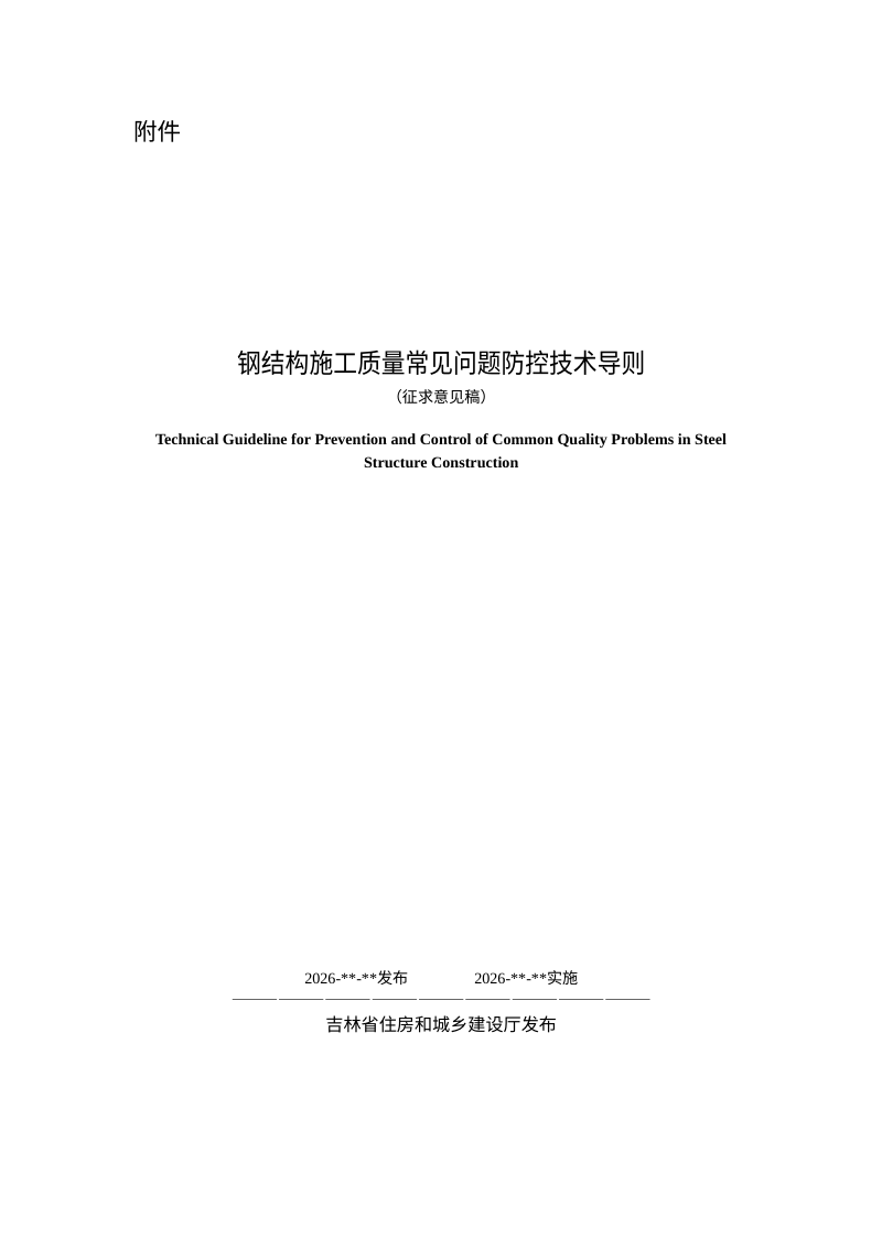 吉林省《钢结构施工质量常见问题防控技术导则》（征求意见稿）第1页