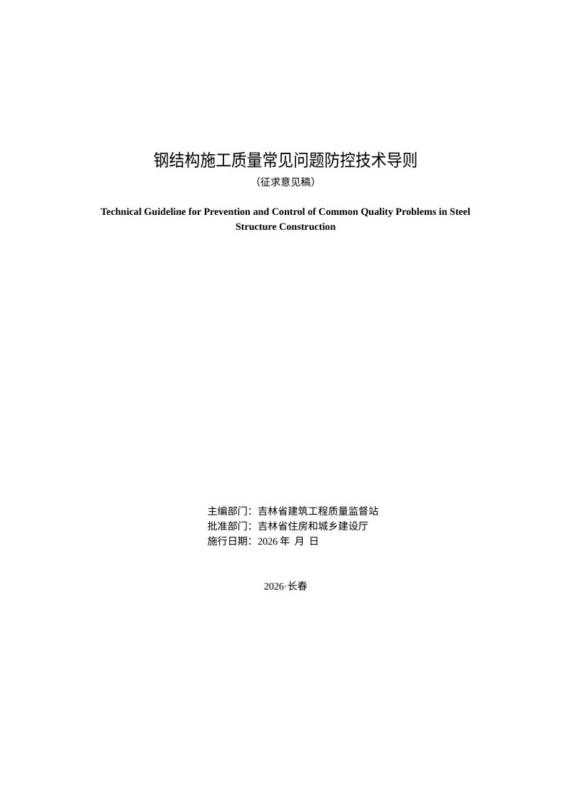 吉林省《钢结构施工质量常见问题防控技术导则》（征求意见稿）第2页