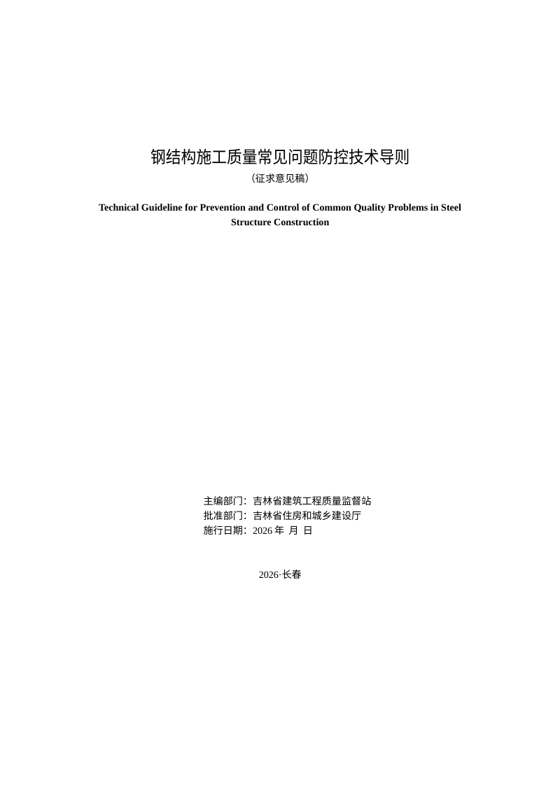 吉林省《钢结构施工质量常见问题防控技术导则》（征求意见稿）第2页