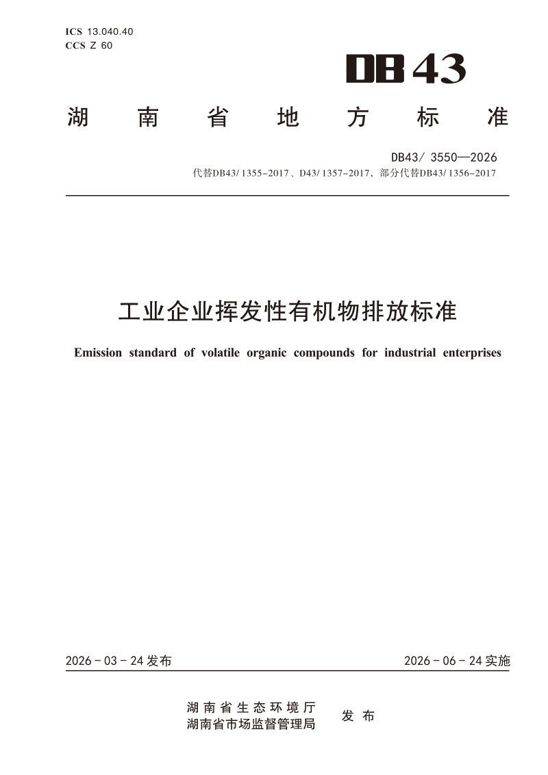 湖南省《工业企业挥发性有机物排放标准》DB43/ 3550-2026第1页