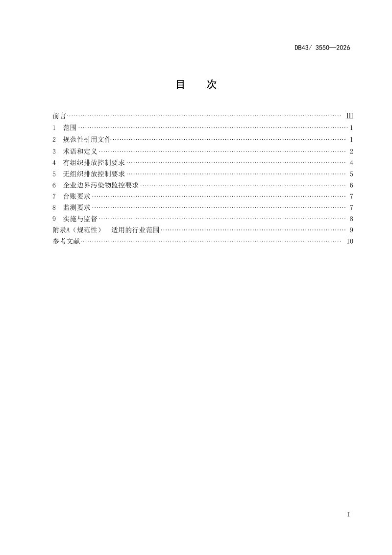 湖南省《工业企业挥发性有机物排放标准》DB43/ 3550-2026第3页