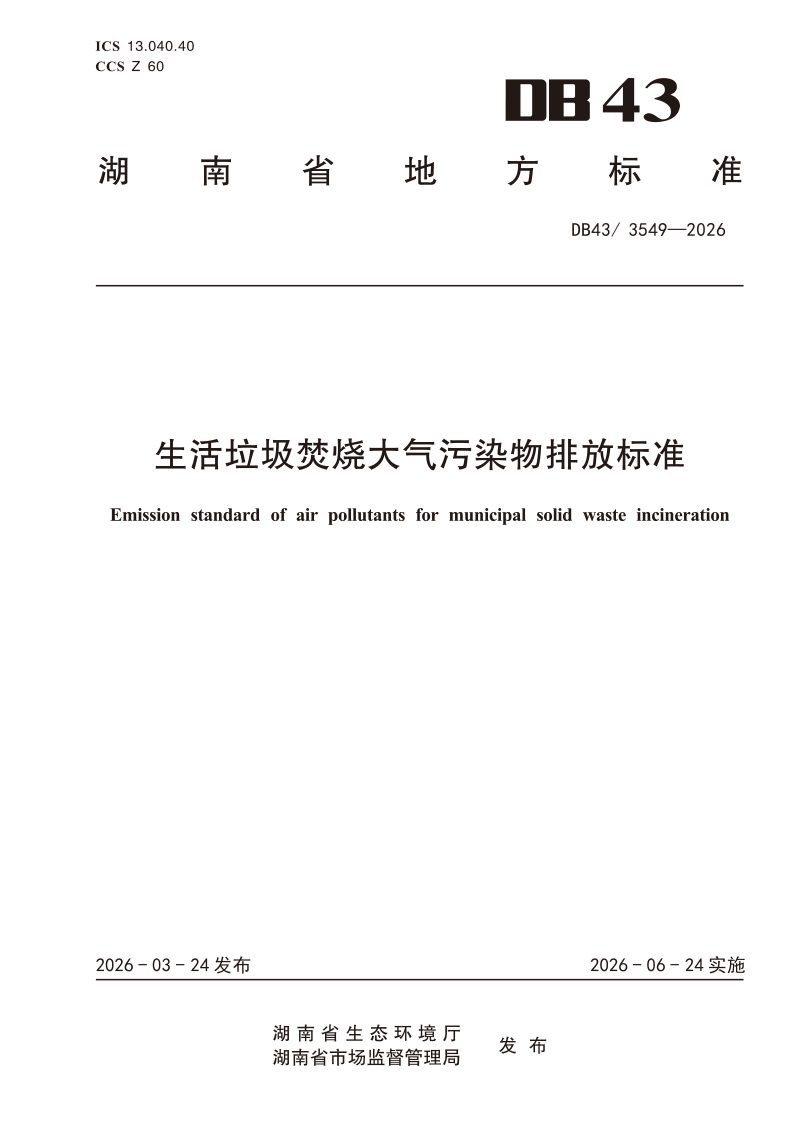 湖南省《生活垃圾焚烧大气污染物排放标准》DB43  3549-2026第1页