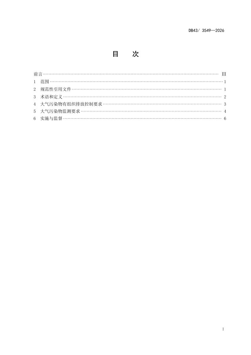 湖南省《生活垃圾焚烧大气污染物排放标准》DB43  3549-2026第3页