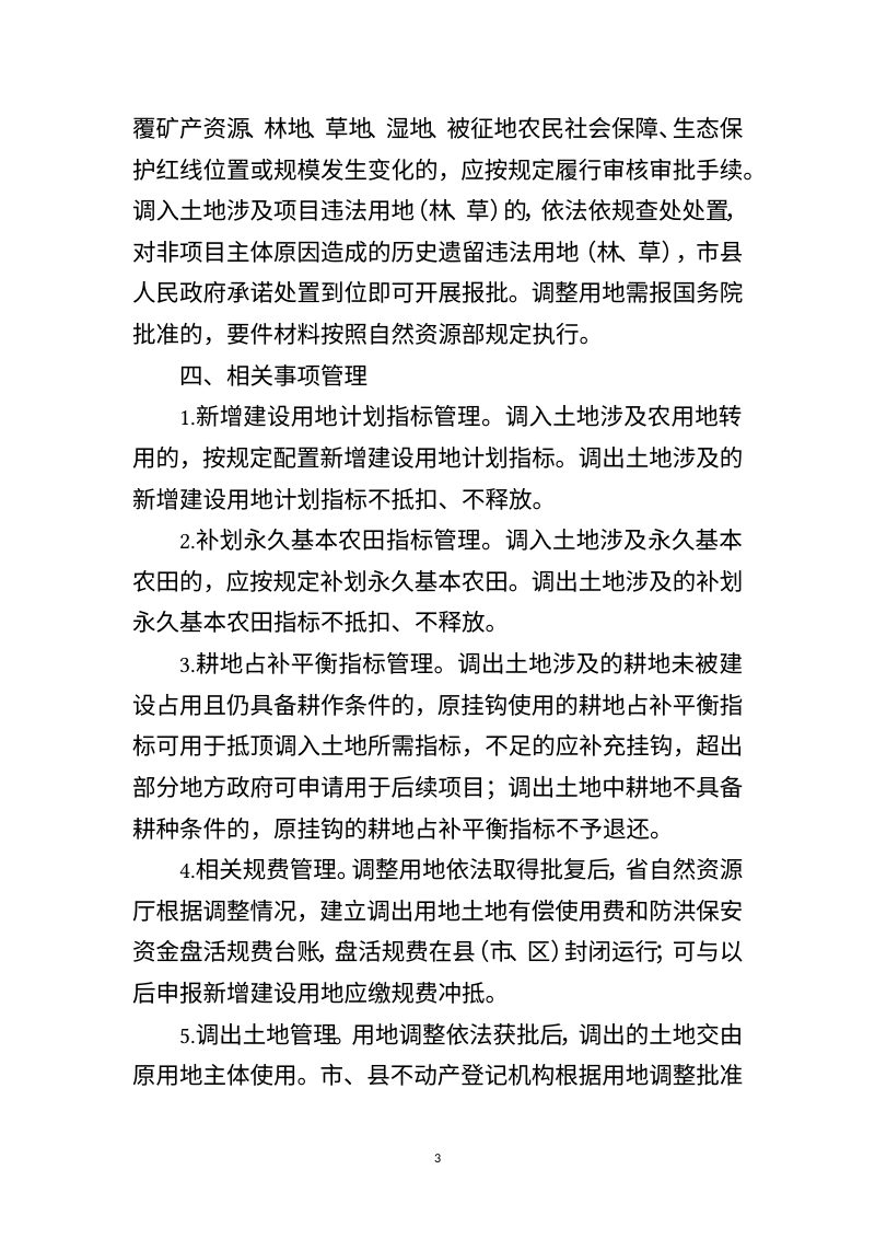 江西省调整用地报批实施细则（征求意见稿）第3页