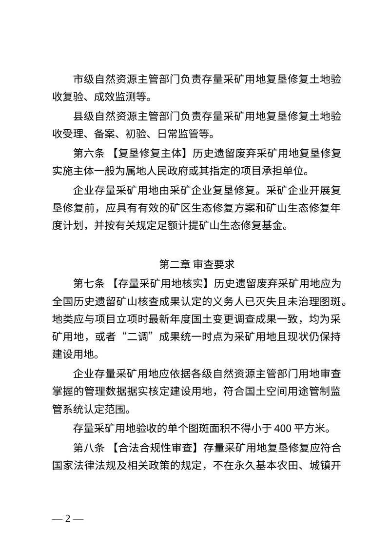 江西省存量采矿用地复垦修复土地验收细则 （征求意见稿）第2页