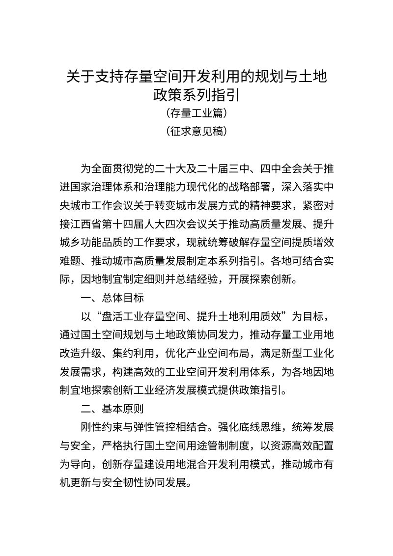 江西省自然资源厅《关于支持存量空间开发利用的规划与土地政策系列指引（存量工业篇）》（征求意见稿）第1页