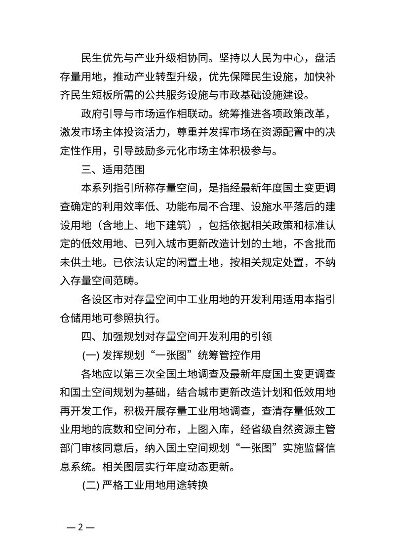 江西省自然资源厅《关于支持存量空间开发利用的规划与土地政策系列指引（存量工业篇）》（征求意见稿）第2页