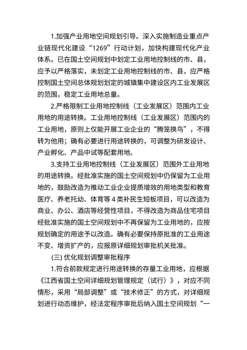 江西省自然资源厅《关于支持存量空间开发利用的规划与土地政策系列指引（存量工业篇）》（征求意见稿）第3页