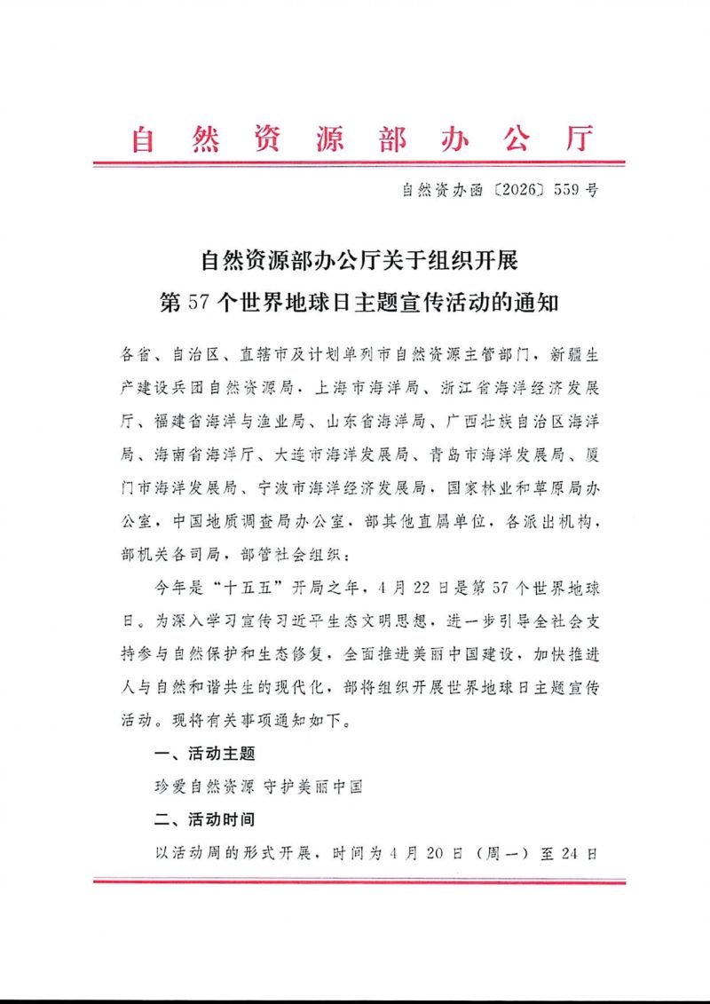 自然资源部办公厅《关于组织开展第57个世界地球日主题宣传活动的通知》自然资办函〔2026〕559号第1页