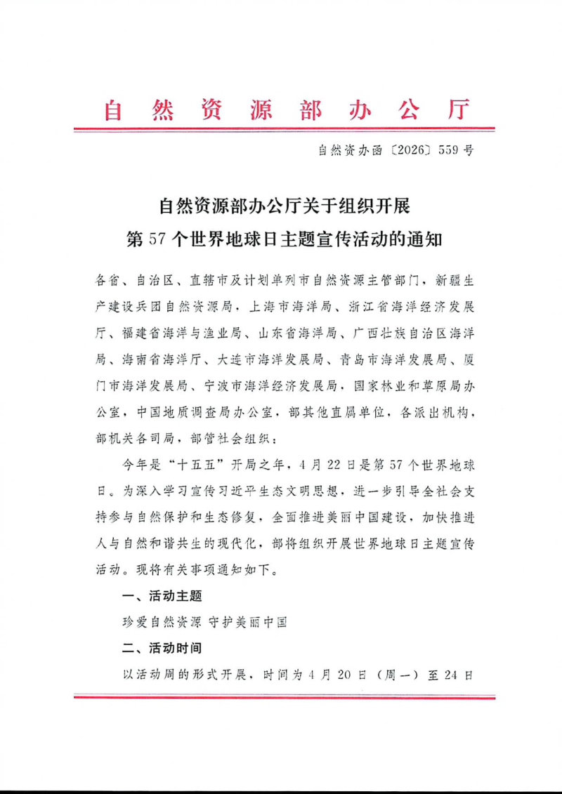 自然资源部办公厅《关于组织开展第57个世界地球日主题宣传活动的通知》自然资办函〔2026〕559号第1页