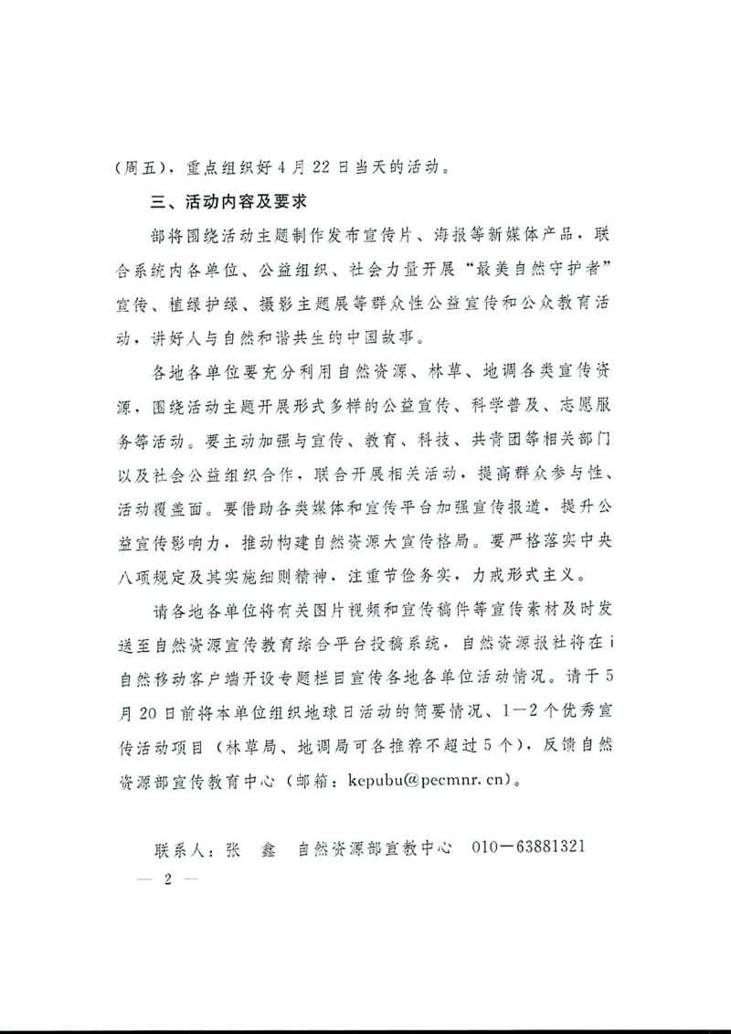 自然资源部办公厅《关于组织开展第57个世界地球日主题宣传活动的通知》自然资办函〔2026〕559号第2页