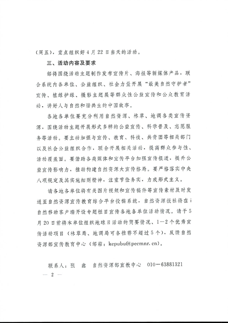 自然资源部办公厅《关于组织开展第57个世界地球日主题宣传活动的通知》自然资办函〔2026〕559号第2页