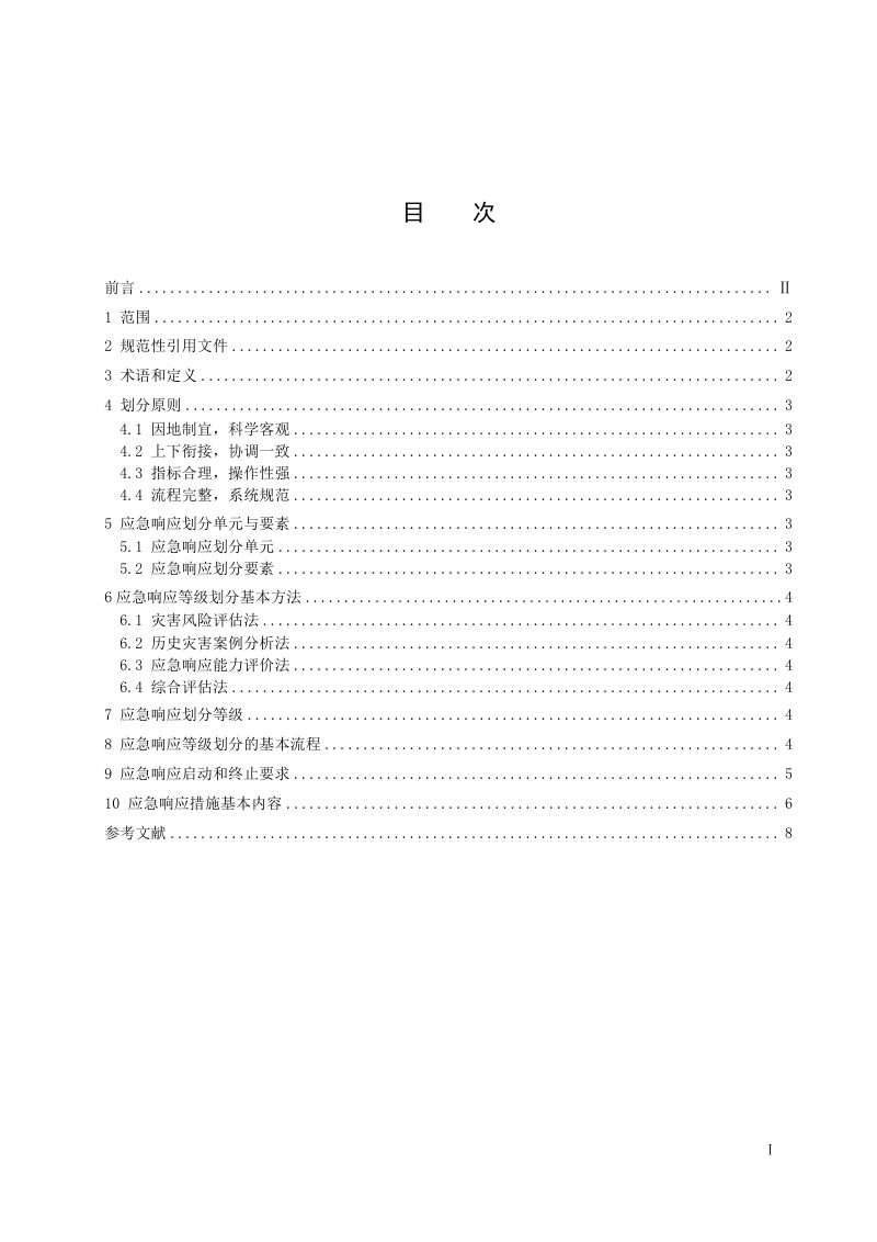 《自然灾害救助应急响应划分基本要求》（征求意见稿）第2页