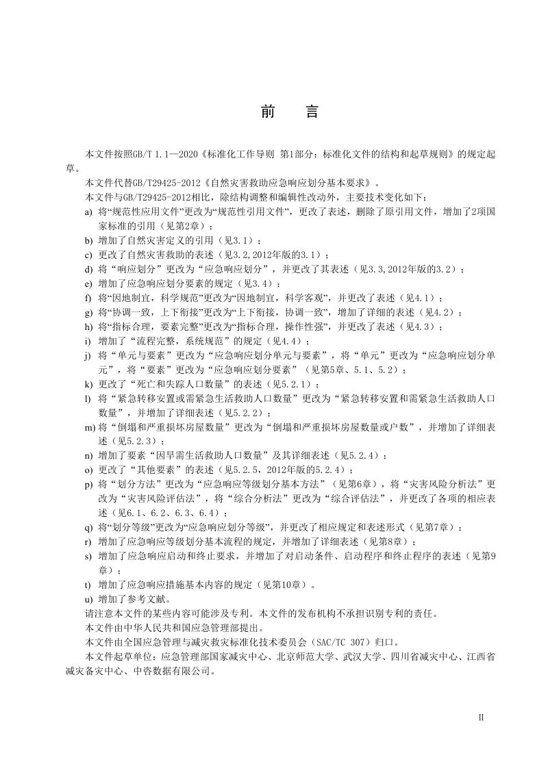 《自然灾害救助应急响应划分基本要求》（征求意见稿）第3页