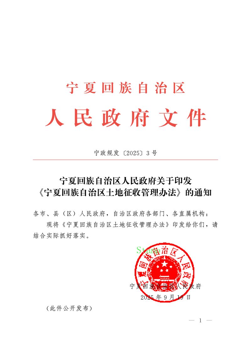 宁夏回族自治区土地征收管理办法第1页