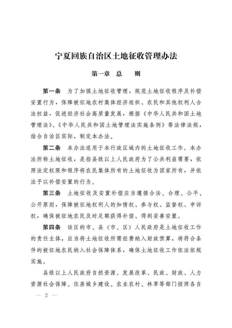 宁夏回族自治区土地征收管理办法第2页
