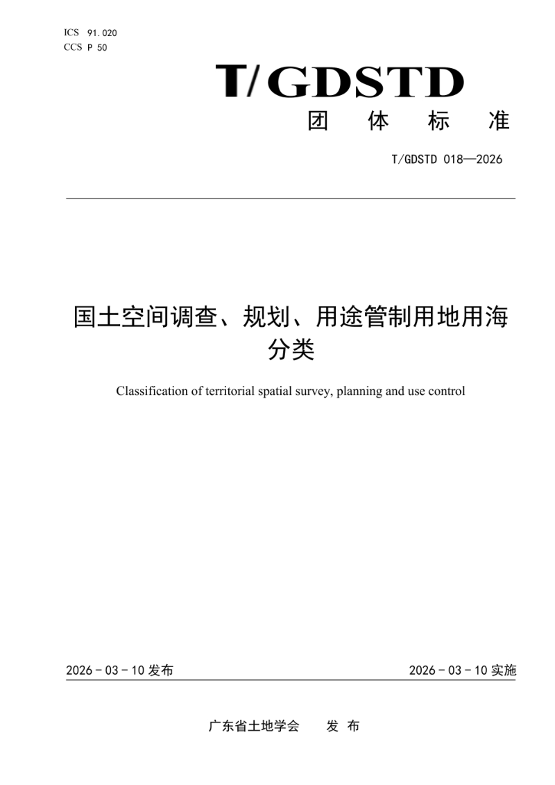 广东省《国土空间调查、规划、用途管制用地用海分类》T/GDSTD 018-2026第1页