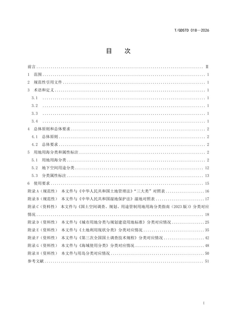 广东省《国土空间调查、规划、用途管制用地用海分类》T/GDSTD 018-2026第3页
