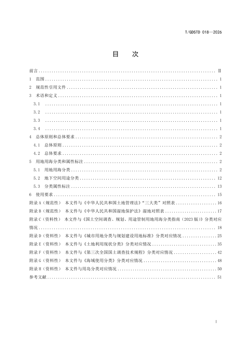 广东省《国土空间调查、规划、用途管制用地用海分类》T/GDSTD 018-2026第3页