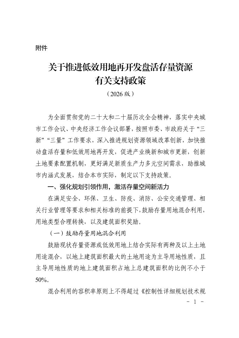 天津市规划和自然资源局《关于推进低效用地再开发盘活存量资源有关支持政策》（2026版）第1页