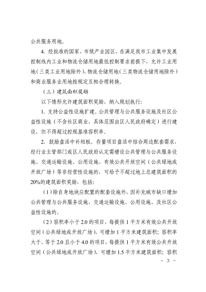 天津市规划和自然资源局《关于推进低效用地再开发盘活存量资源有关支持政策》（2026版）第3页