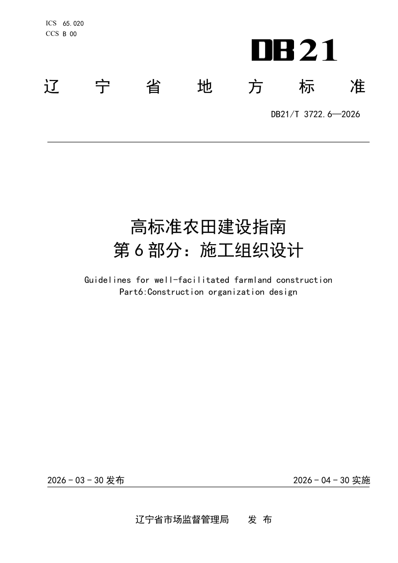 辽宁省《高标准农田建设指南 第6部分：施工组织设计》DB21/T 3722.6-2026第1页