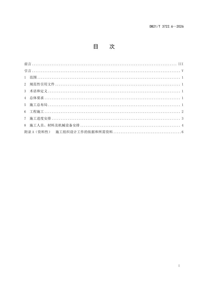 辽宁省《高标准农田建设指南 第6部分：施工组织设计》DB21/T 3722.6-2026第3页