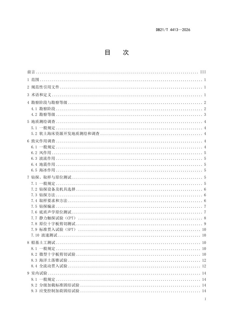 辽宁省《软土海床资源开发与灾害预警勘察技术规程》DB21/T 4413-2026第2页