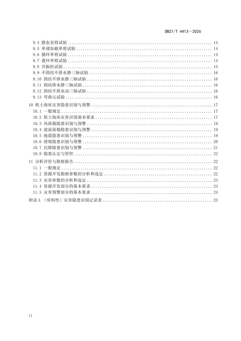 辽宁省《软土海床资源开发与灾害预警勘察技术规程》DB21/T 4413-2026第3页