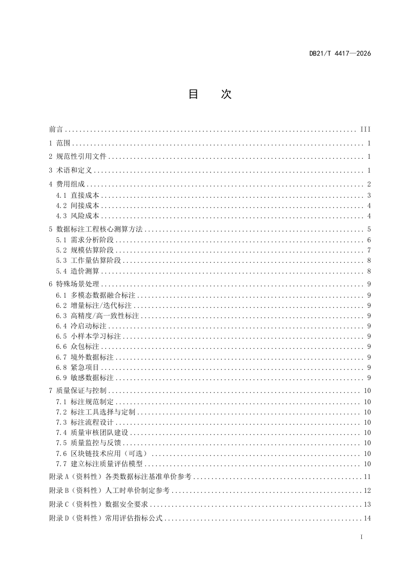 辽宁省《数据标注工程造价测算规范》DB21/T 4417-2026第3页