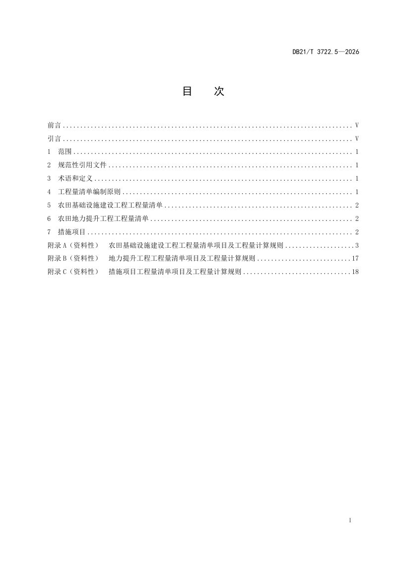 辽宁省《高标准农田建设指南 第5部分：工程量清单》DB21/T 3722.5-2026第3页