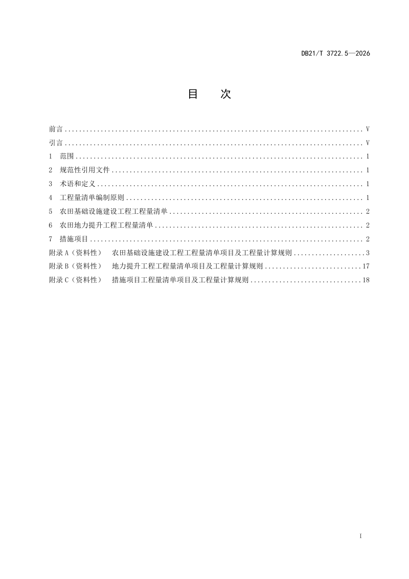 辽宁省《高标准农田建设指南 第5部分：工程量清单》DB21/T 3722.5-2026第3页