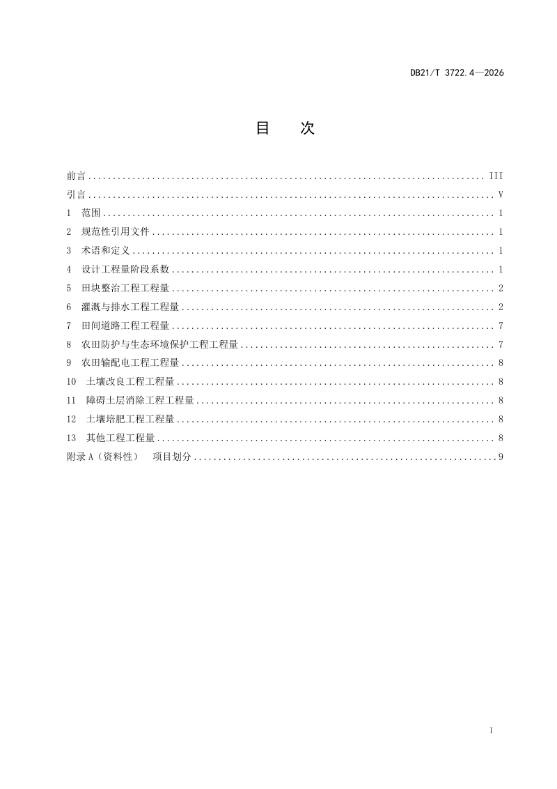 辽宁省《高标准农田建设指南 第4部分：设计工程量》DB21/T 3722.4-2026第3页